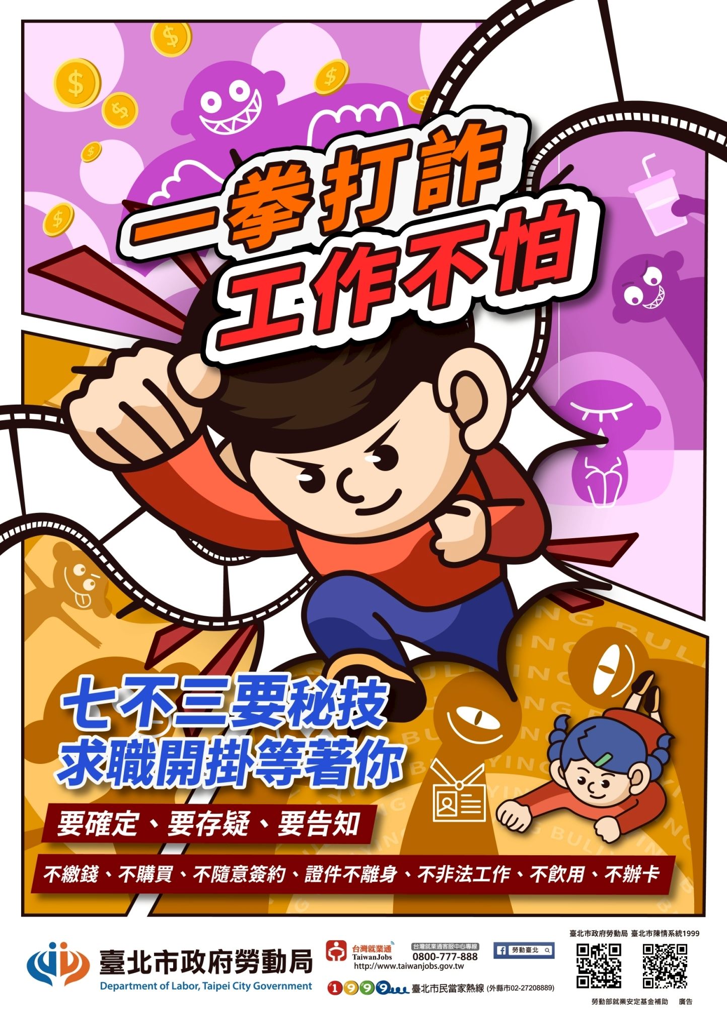 求職防騙